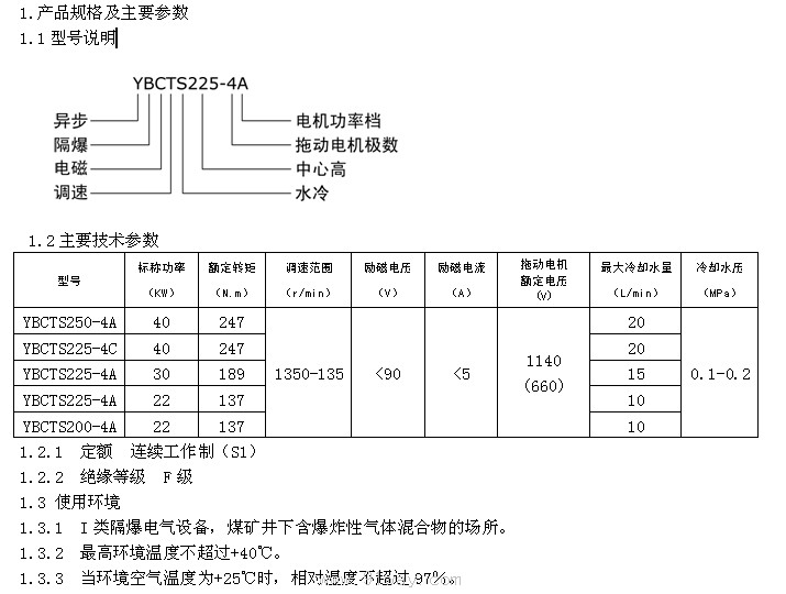 YBCTS系列隔爆型電磁調(diào)速電動機型號說明及技術(shù)參數(shù)