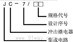 JC-7型沖擊繼電器型號說明