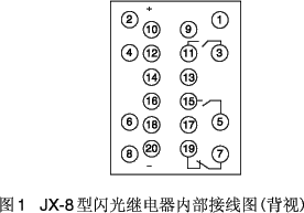 JX-8型閃光繼電器接點圖
